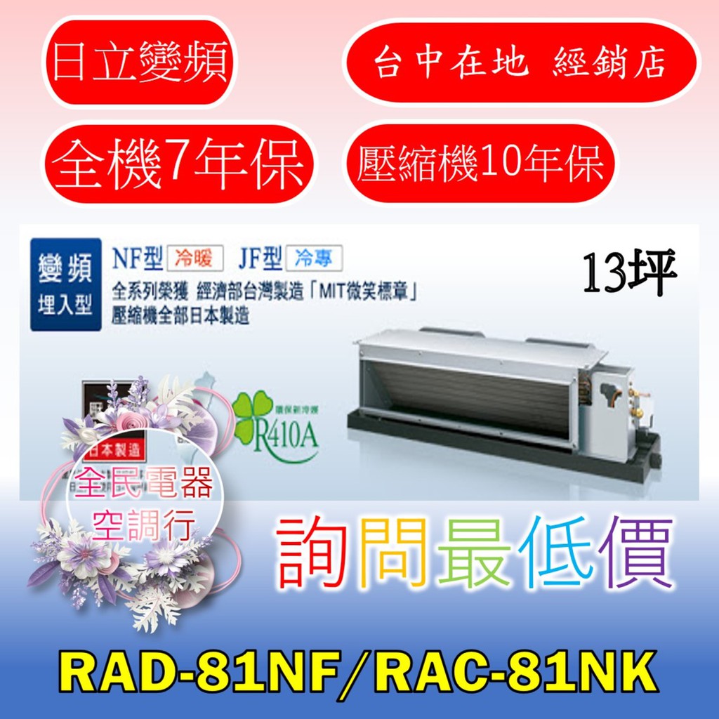 【台中專業配置，成家專案】日立尊爵RAD-81NF/RAC-81NK冷氣，另售RAD-90NF/RAC-90NK