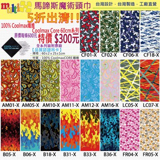 5折出清100%Coolmax MultiX 60CM 魔術頭巾 臺灣製造工廠直營 變形蟲 火焰 運動 單車多功能 頭巾