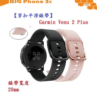 BC【穿扣平滑錶帶】Garmin Venu 2 Plus 錶帶寬度 20mm 智慧手錶 矽膠 運動腕帶