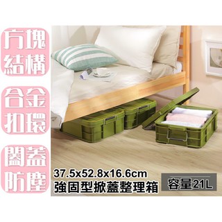 【特品屋】滿千免運 臺灣製 可堆疊 強固型掀蓋整理箱21L 堆疊箱 床底收納 衣物箱 YKK211 YKK212