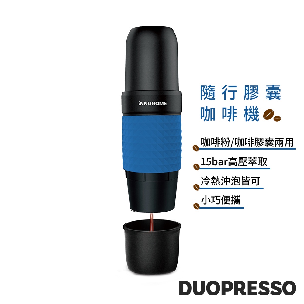 iNNOHOME Duopresso 隨行膠囊咖啡機(藍)｜您的隨行咖啡師(加碼送3M 牙線棒)