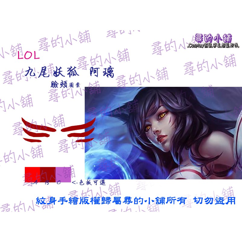 🍀現貨🍀 LOL 英雄聯盟 阿璃 九尾妖狐 Ahri  臉上 紋身 cosplay 紋身貼紙\ 🔹🔹尋的小舖