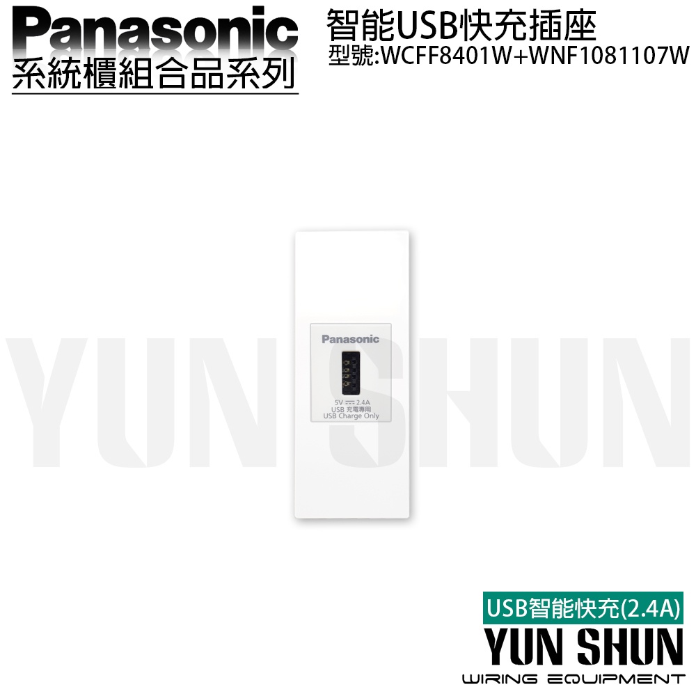 【水電材料便利購】國際牌 系統櫃 智能快充USB插座 2.4A 8401 W+WNF 1081 107 W 白色 USB