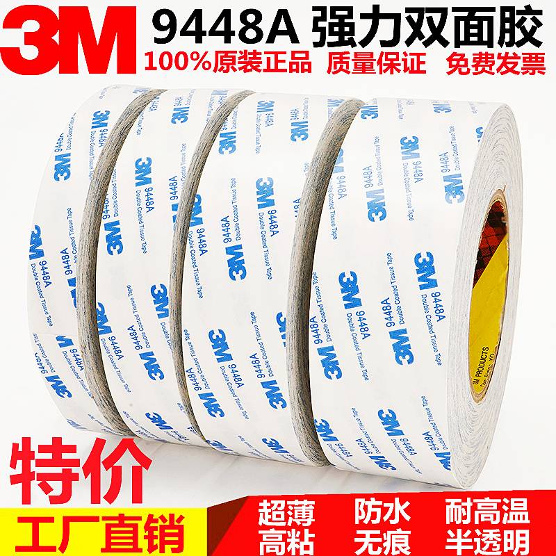 3M雙面膠帶 正品3M9448A雙面膠 高粘度超薄強力防水無痕膠 耐高溫