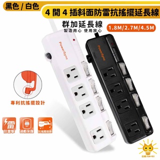 群加延長線 3P 六開6插/四開4插 斜面開關插座-TPS366BN/344BN-迅睿生活