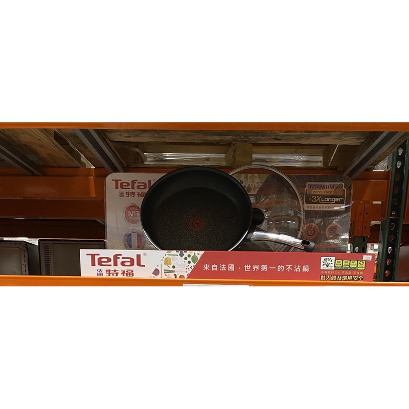 Tefal 法國 特福 鈦樂系列 不沾平底鍋 30公分 含蓋 30cm 平底鍋