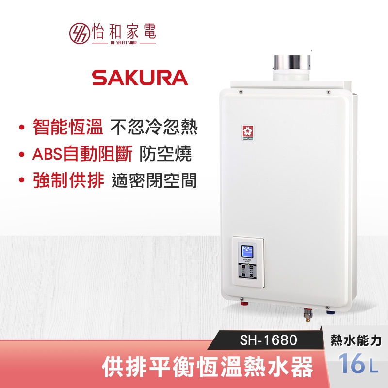 SAKURA 櫻花 16L 供排平衡 智能恆溫熱水器 SH-1680 浴室、櫥櫃、密閉空間適用