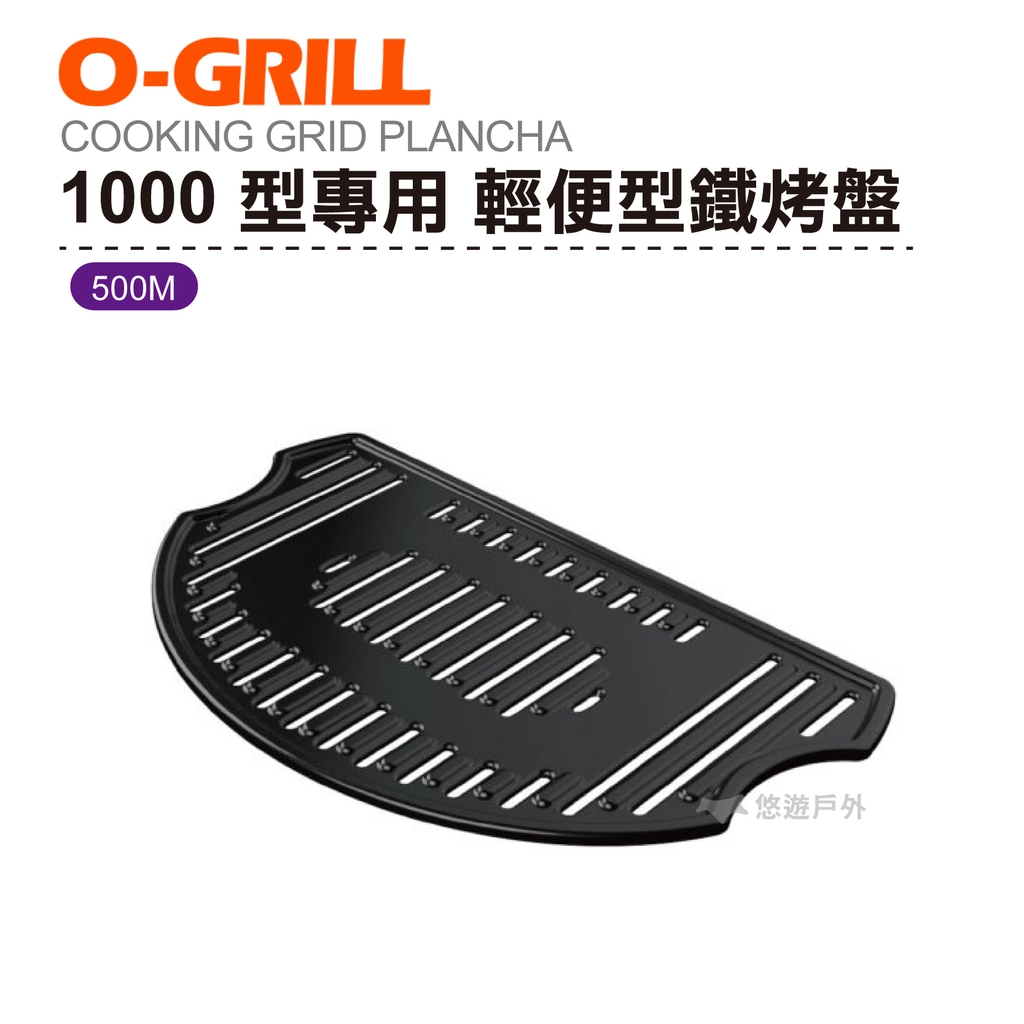 O-Grill 500M  1000型專用 輕便型鐵烤盤 烤肉 海鮮 露營 登山 悠遊戶外