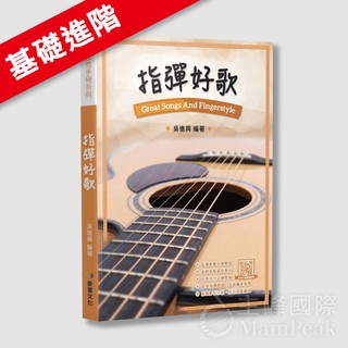 【恩心樂器批發】全新《指彈好歌》吉他教材 簡譜 吉他譜 QRcode 影音教學 演奏 民謠吉他 教材 流行歌