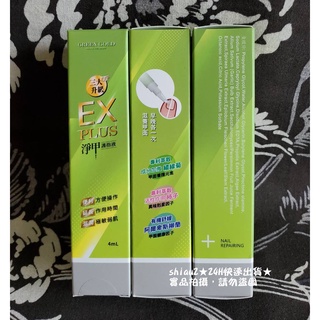 ★當天出貨★現貨★GREEN GOLD EX PLUS 淨甲護指液★1支4ml★