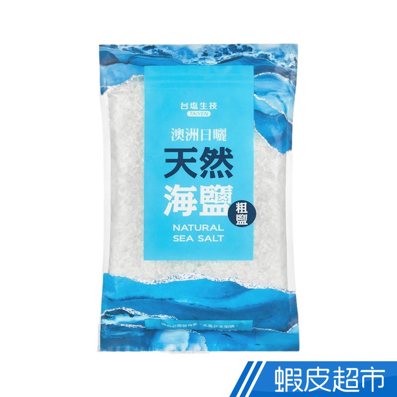 【蝦皮直營特選】台鹽生技 澳洲日曬天然海鹽(粗鹽) 1Kg/包 食品級粗鹽 無碘