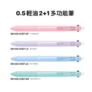 PILOT百樂 Acroball BKHAB-40EF/F 輕油2+1多功能筆 0.5
