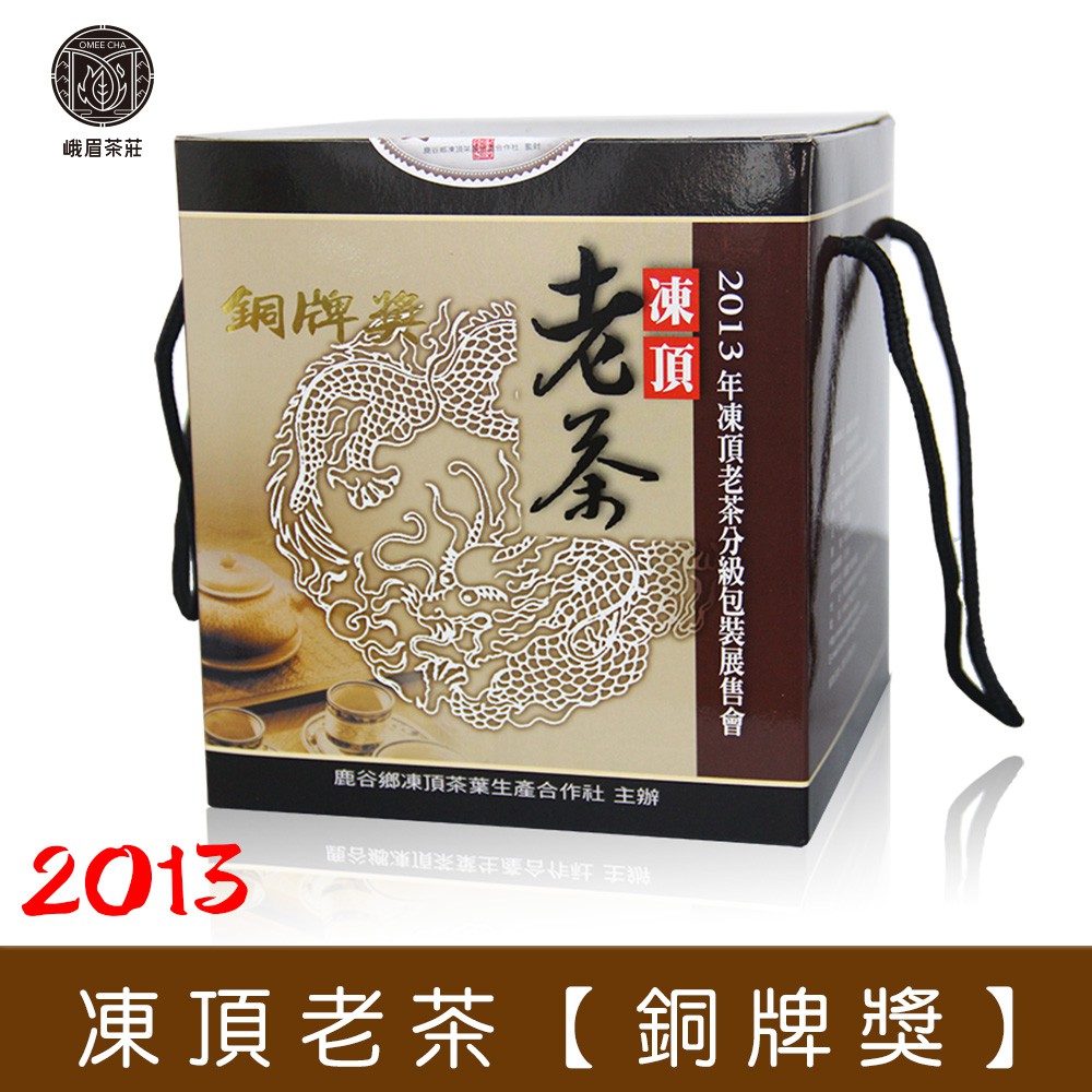【比賽茶】2013 鹿谷鄉凍頂老茶 【銅牌獎】(600g/盒)