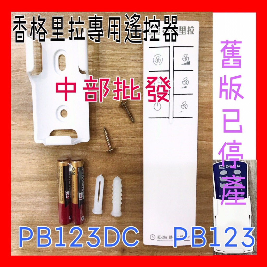 免運 香格里拉 PB-123 / PB-123DC 輕鋼架循環扇 專用遙控器 贈電池2顆 台灣製 原廠貨 遙控器