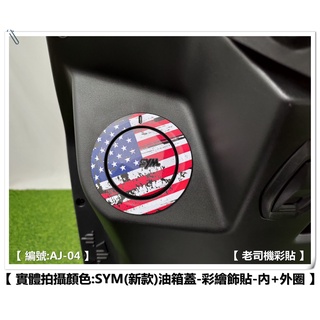 【老司機彩貼】SYM MMBCU / 4MICA (新款) 油箱蓋貼+油箱蓋周圍貼 國旗款 彩繪飾貼 貼紙 機車貼紙