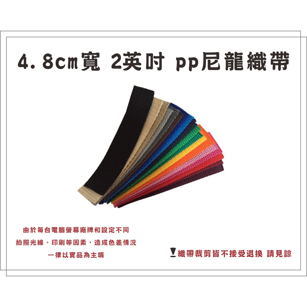 ~ 668 包包購物網 ~ DIY手作材料 4.8cm寬 2英吋寬 PP尼龍 織帶、背包帶、提把帶 [ 現貨 ] 臺灣製