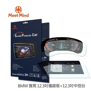 光學汽車高畫質低霧螢幕保護貼 BMW (儀錶板12.3吋+中控12.3吋) 寶馬