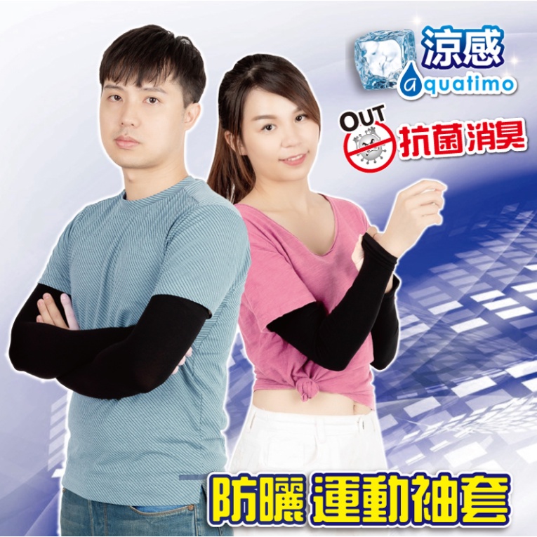 YABY 涼感抗菌消臭防曬袖套 抗UV 防紫外線 台灣製造 男女適用 912