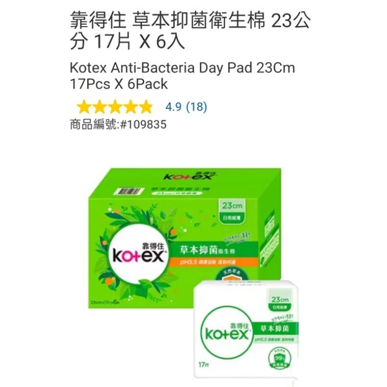 好市多 現貨  靠得住 草本抑菌衛生棉 日用 23公分* 17片*6包 / 夜用 35公分* 8片*6包