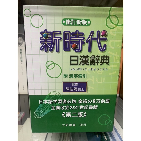二手 新時代日漢辭典 修訂新版 第二版 日語學習 辭典