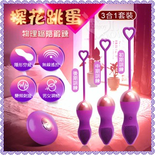 探花跳蛋三合一 ﹝14頻震動刺激+物理縮陰訓練+USB充電﹞電動跳蛋 聰明球-3入 凱格爾運動縮陰訓練球