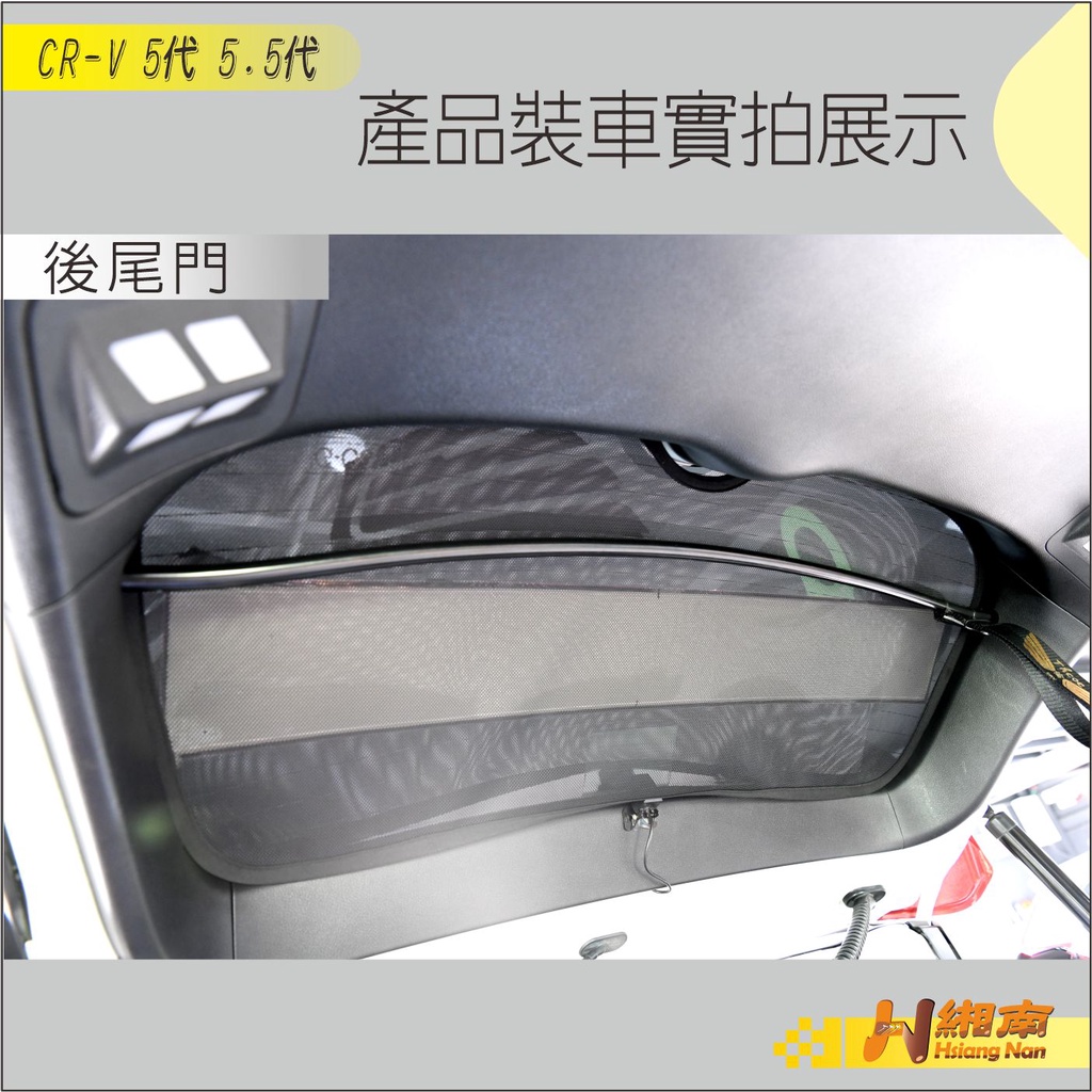 緗南 CRV5 CRV5.5 磁吸式 遮陽簾 側窗 遮陽板 後窗 遮陽 遮光 遮陽窗簾
