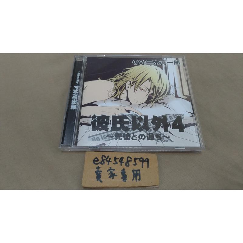 中古現貨 廣播劇cd ドラマcd 彼氏以外4 元彼との過ち三木真一郎 蝦皮購物