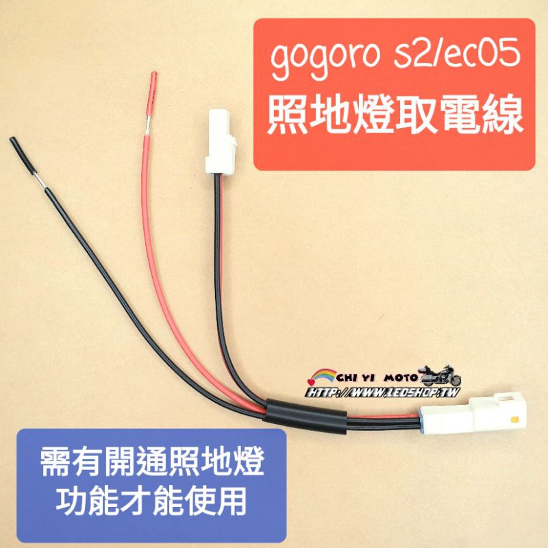 gogoro 2代 s2 ec05 照地燈取電線組 / ec-05 / led照地燈 / 分電線 / 取電線 / 分接線