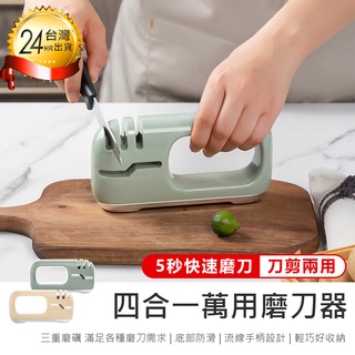 【四合一萬用磨刀器】磨刀器 料理刀磨刀器 磨刀石 磨刀機 磨刀棒 磨菜刀 剪刀磨刀器 磨刀神器