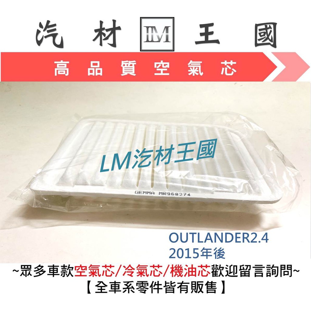 【LM汽材王國】 空氣芯 OUTLANDER 2.4 2015年後 濾心 濾芯 過濾器 三菱