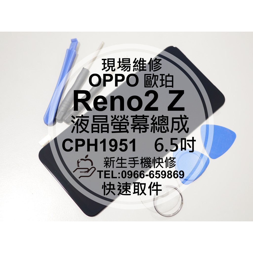 【新生手機快修】OPPO Reno2Z CPH1951 液晶螢幕總成 玻璃破裂 黑屏不顯示 Reno 2Z 現場維修更換