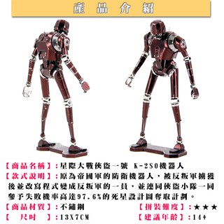 鋼鐵火星人益智玩具★星際大戰-K-2SO機器人 ★拼酷★MU藝模★3D立體金屬拼圖★DIY金屬模型★蝕刻片