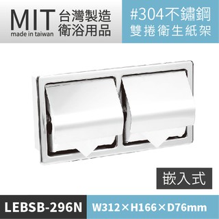 LETSGO LG樂鋼 小捲筒衛生紙架(嵌牆式) LEBSB-296N 小捲衛生紙架 捲筒衛生紙架 小捲紙架