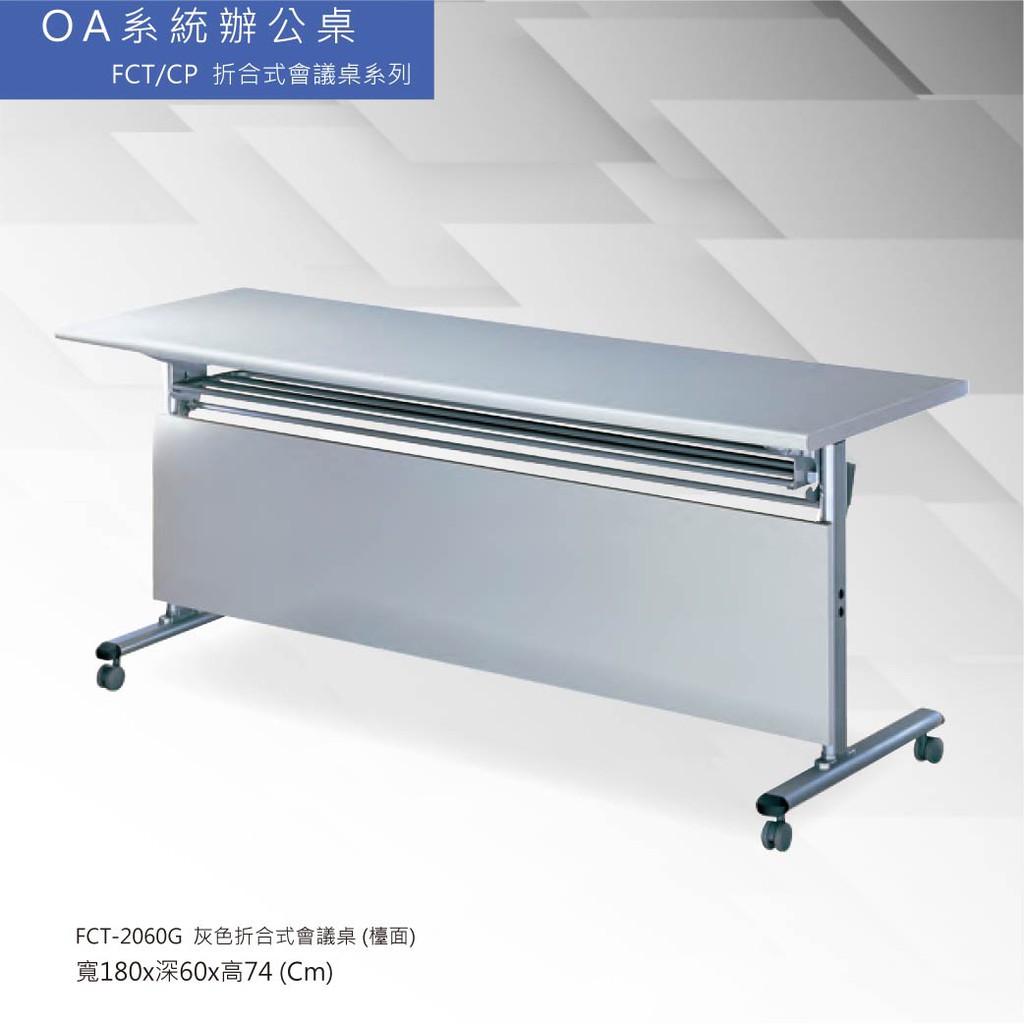 OA系統辦公桌 FCT/CP折合式會議桌系列 FCT-2060G 灰色折合式會議桌 (檯面)