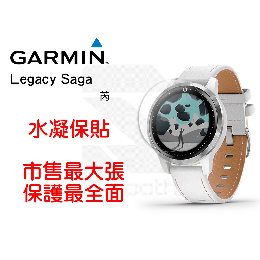 Garmin Legacy Saga 芮 手錶保護貼 水凝膜 防指紋【iSmooth】