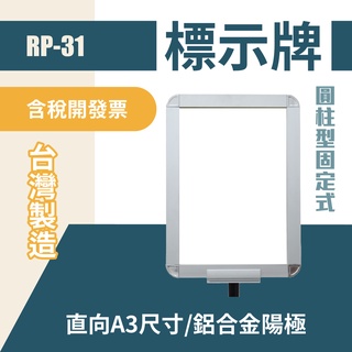 RP-31 鋁框A3圓柱標示牌組(直向) 含圓柱固定座 紅龍柱公告牌 牌子架子 告示插牌 伸縮圍欄專用