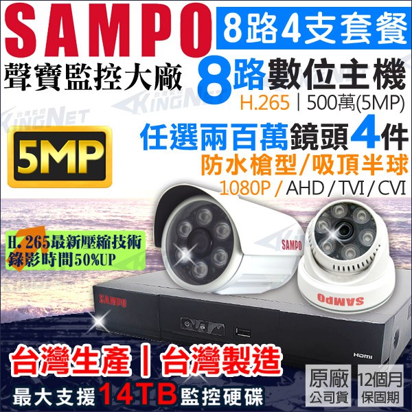 監視器 聲寶 SAMPO H.265 8路 5MP 500萬 主機 + 4支 聲寶 AHD 1080P 防水夜視攝影機