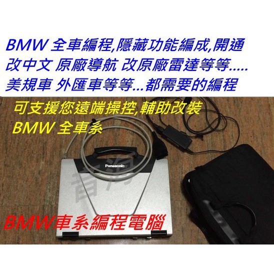 BMW 開隱藏 導航 電腦編程  改中文 全車編程 解速限 原廠雷達 導航 系統編程 BMW電腦 改裝 NBT CIC