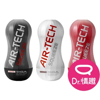 TENGA AIR-TECH SQUEEZE系列 高真空軟殼 重覆性飛機杯 Dr.情趣 免運原廠現貨 男用自慰套