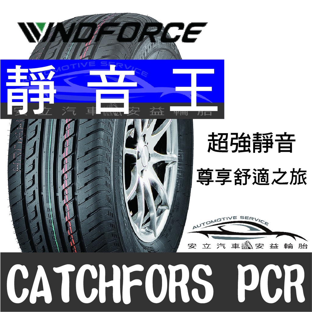◆安立汽車◆Windforce萬峰馳輪胎 13吋輪胎 PCR 靜音王