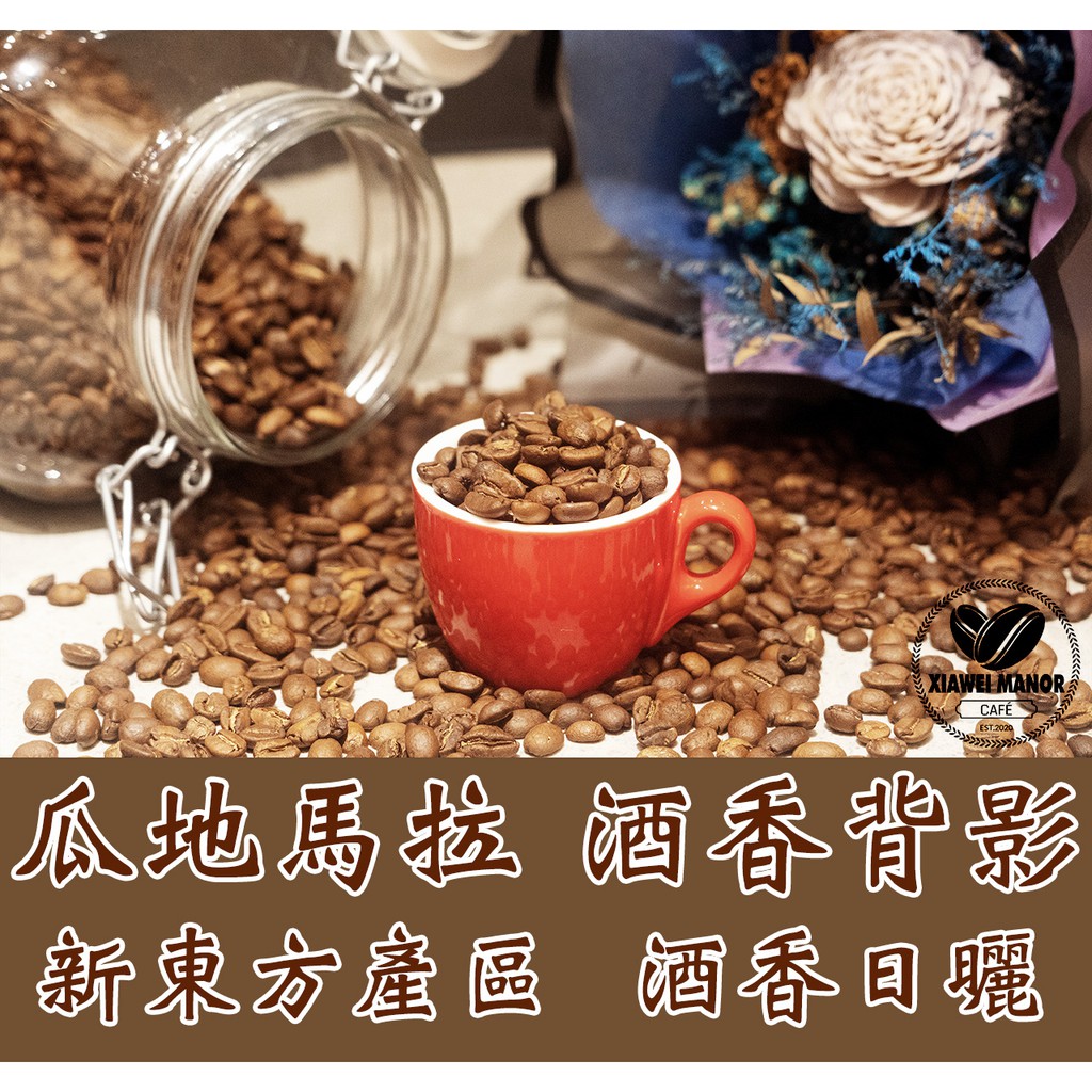 瓜地馬拉 新東方產區 酒香背影 酒香日曬 咖啡豆 耳掛包 咖啡禮盒