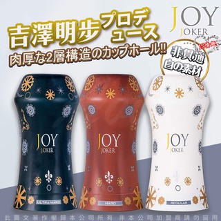 JOY JOKER 吉澤明步代言 仿人肌觸感 飛機杯 成人按摩棒自慰小s跳蛋 男用自慰器 對子哈特 名器 情趣 性愛