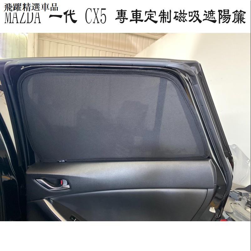 馬自達azda 13 16年一代cx5 專用7件式磁吸式遮陽簾防曬隔熱紗網車窗遮陽窗簾 飛躍精選 蝦皮購物