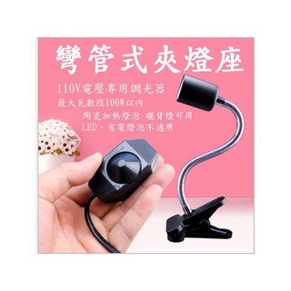 可調光彎管式夾燈架 曬背燈 陶瓷燈泡 保溫燈 取暖燈 爬蟲燈夾 E27 美式110V插頭 調光式100W以內