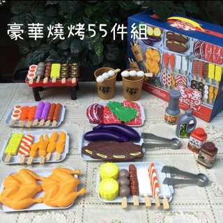 燒烤玩具組 烤肉玩具 豪華55件組 擬真串燒 兒童玩具 烤肉 烤雞 牛排 烤肉架 扮家家酒 廚房玩具 食物模型 生日禮物