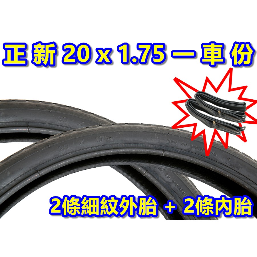 《意生》［正新 20x1.75 一車份 2外+2內］20*1.75 細紋 單車輪胎 406腳踏車外胎 20吋小摺輪胎