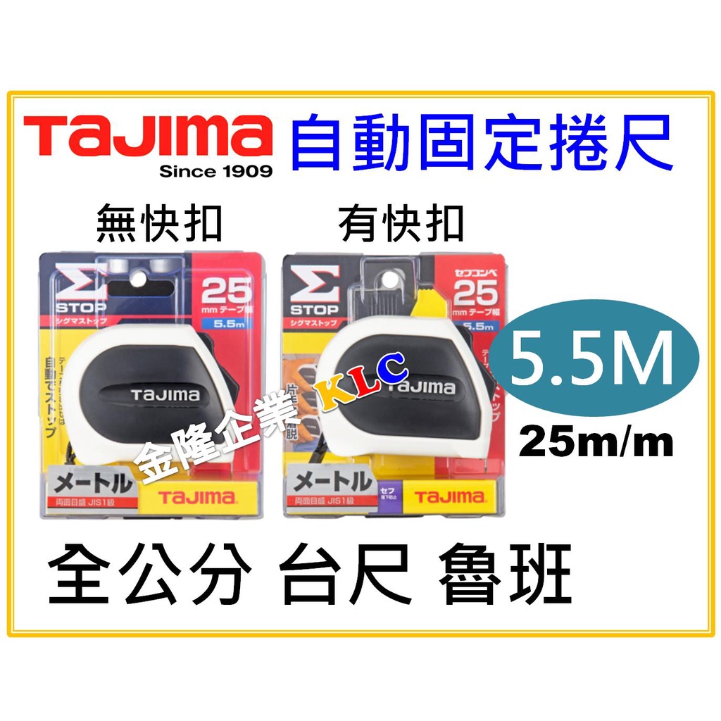 【天隆五金】(附發票)日本 Tajima 自動固定捲尺 5.5M x 25mm 全公分 台尺 魯班 自動剎車 另有快扣款