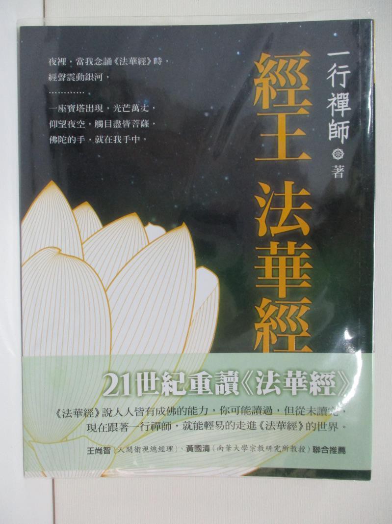 經王法華經 一行禪師 書寶二手書t5 宗教 Djp 蝦皮購物