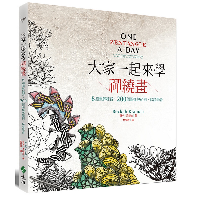 【遠流】大家一起來學禪繞畫：6週圖解練習、200個圖樣與範例，保證學會/ 貝卡．克胡拉（Beckah Krahula）