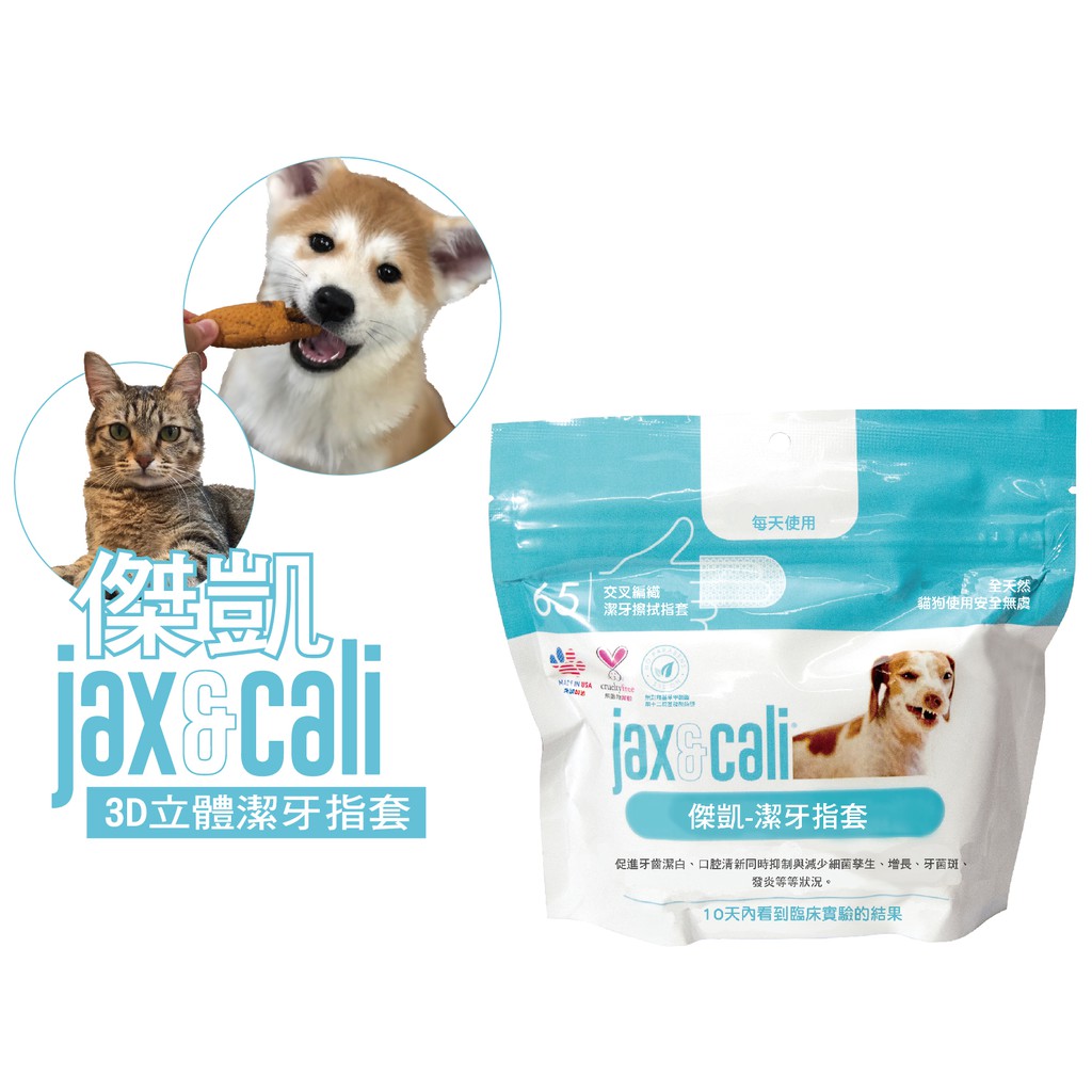 Jax Cali 傑凱 寵物犬貓專用3d立體潔牙指套65入 蝦皮購物